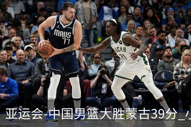 亚运会-中国男篮大胜蒙古39分 小组赛开门红