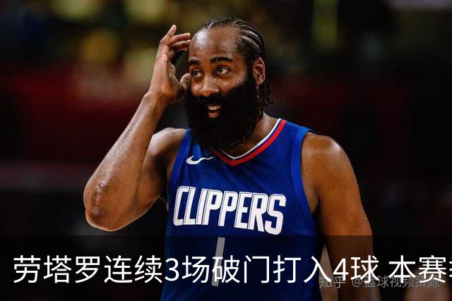 劳塔罗连续3场破门打入4球 本赛季参与进球已上双