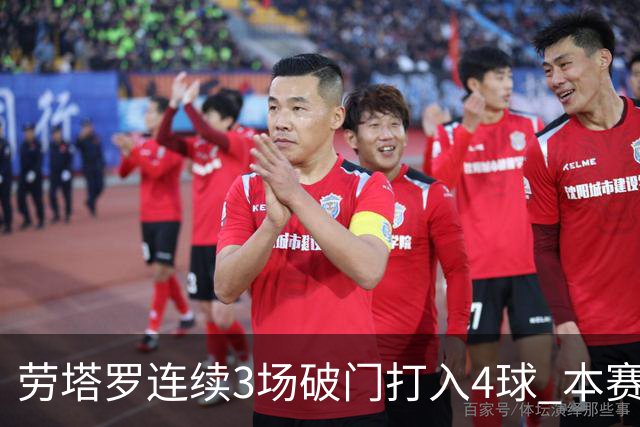 劳塔罗连续3场破门打入4球 本赛季参与进球已上双