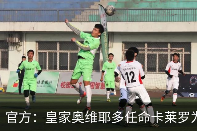 官方：皇家奥维耶多任命卡莱罗为新帅，曾担任俱乐部助教