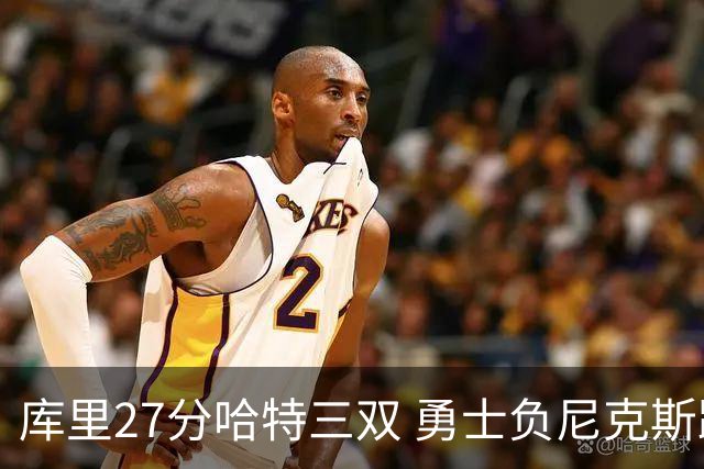库里27分哈特三双 勇士负尼克斯跌回西部第十