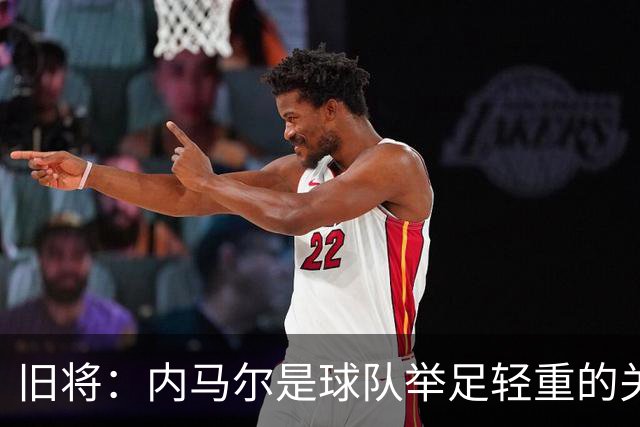 旧将：内马尔是球队举足轻重的关键人物，拥有他永远具备杀伤力
