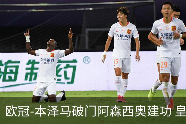 欧冠-本泽马破门阿森西奥建功 皇马2-0切尔西