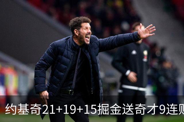 约基奇21+19+15掘金送奇才9连败 黄蜂力克爵士