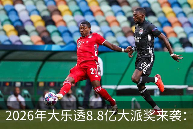 2026年大乐透8.8亿大派奖来袭：首期5月9日开奖