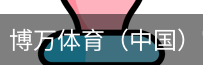 博万体育